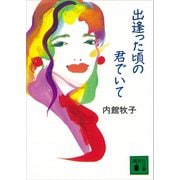 出逢った頃の君でいて（講談社） [電子書籍]
