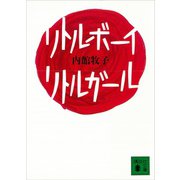 リトルボーイ・リトルガール（講談社） [電子書籍]