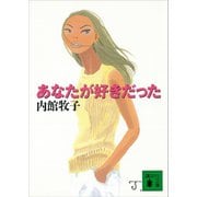 あなたが好きだった（講談社） [電子書籍]