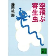空飛ぶ寄生虫（講談社） [電子書籍]