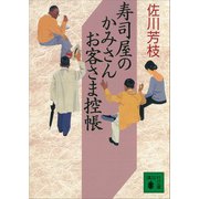 寿司屋のかみさんお客さま控帳（講談社） [電子書籍]