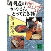 寿司屋のかみさん とっておき話（講談社） [電子書籍]