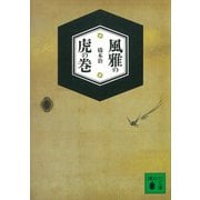 風雅の虎の巻（講談社） [電子書籍]