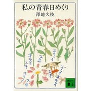 私の青春日めくり（講談社） [電子書籍]