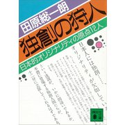 独創の狩人 日本的オリジナリティの原点12人（講談社） [電子書籍]