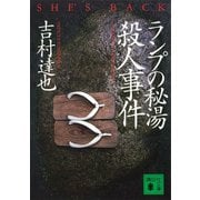 ランプの秘湯殺人事件（講談社） [電子書籍]