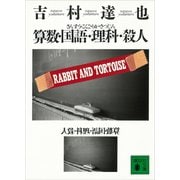 算数・国語・理科・殺人（講談社） [電子書籍]