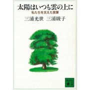 太陽はいつも雲の上に 私たちを支えた言葉（講談社） [電子書籍]