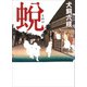 蛻（講談社） [電子書籍]