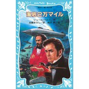 海底2万マイル（講談社） [電子書籍]