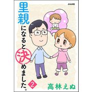里親になると決めました。（分冊版） 【第2話】（ぶんか社） [電子書籍]