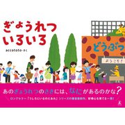 ぎょうれつ いろいろ（幻冬舎） [電子書籍]