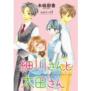 細川さんと太田さん（話売り） ♯1（秋田書店） [電子書籍]