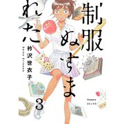 制服ぬすまれた【単話】 3（小学館） [電子書籍]