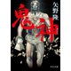 鬼神（中央公論新社） [電子書籍]