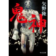 鬼神（中央公論新社） [電子書籍]