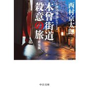 木曽街道殺意の旅 新装版（中央公論新社） [電子書籍]