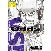 Odds VS！ ： 18（双葉社） [電子書籍]