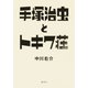 手塚治虫とトキワ荘（集英社） [電子書籍]