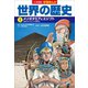 小学館版学習まんが 世界の歴史 1 メソポタミアとエジプト（小学館） [電子書籍]