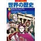 小学館版学習まんが 世界の歴史 2 ギリシアとヘレニズム（小学館） [電子書籍]