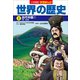 小学館版学習まんが 世界の歴史 4 古代中国1（小学館） [電子書籍]