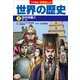 小学館版学習まんが 世界の歴史 5 古代中国2（小学館） [電子書籍]