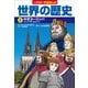 小学館版学習まんが 世界の歴史 6 中世ヨーロッパ（小学館） [電子書籍]