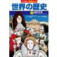 小学館版学習まんが 世界の歴史 9 絶対王政（小学館） [電子書籍]