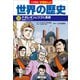 小学館版学習まんが 世界の歴史 11 ナポレオンとつづく革命（小学館） [電子書籍]