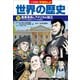 小学館版学習まんが 世界の歴史 12 産業革命とアメリカの独立（小学館） [電子書籍]