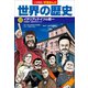 小学館版学習まんが 世界の歴史 13 イタリアとドイツの統一（小学館） [電子書籍]