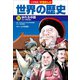 小学館版学習まんが 世界の歴史 14 ゆれる中国（小学館） [電子書籍]