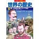 小学館版学習まんが 世界の歴史 15 第一次世界大戦とロシア革命（小学館） [電子書籍]