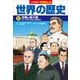 小学館版学習まんが 世界の歴史 17 冷戦と超大国（小学館） [電子書籍]