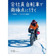 会社員 自転車で南極点に行く（小学館） [電子書籍]