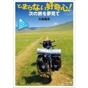 会社員 自転車で世界を走る とまらない好奇心！ ～次の旅を夢見て～（小学館） [電子書籍]