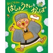 らくごえほん ばしょうさんとかっぱ～ぴっかぴかえほん～（小学館） [電子書籍]