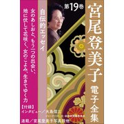 宮尾登美子電子全集19「女のあしおと/もう一つの出会い/地に伏して花咲く/女のこよみ/生きてゆく力」（小学館） [電子書籍]