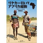 時速5キロの歩き旅 リヤカー引いてアフリカ縦断（小学館） [電子書籍]