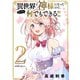 異世界で神様になったので、だいたい何でもできる！！ 2（小学館） [電子書籍]