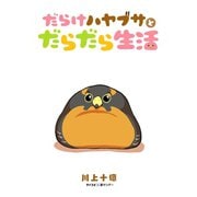 だらけハヤブサとだらだら生活（小学館） [電子書籍]