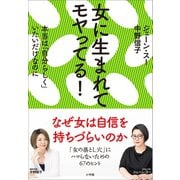 女に生まれてモヤってる！（小学館） [電子書籍]