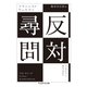 反対尋問（筑摩書房） [電子書籍]