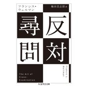 反対尋問（筑摩書房） [電子書籍]