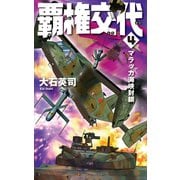 覇権交代4 マラッカ海峡封鎖（中央公論新社） [電子書籍]