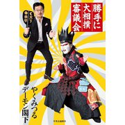 勝手に大相撲審議会（中央公論新社） [電子書籍]