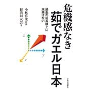 危機感なき茹でガエル日本 過去の延長線上に未来はない（中央公論新社） [電子書籍]