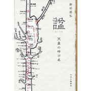 諡 天皇の呼び名（中央公論新社） [電子書籍]