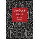ファウスト 悲劇第一部（中央公論新社） [電子書籍]